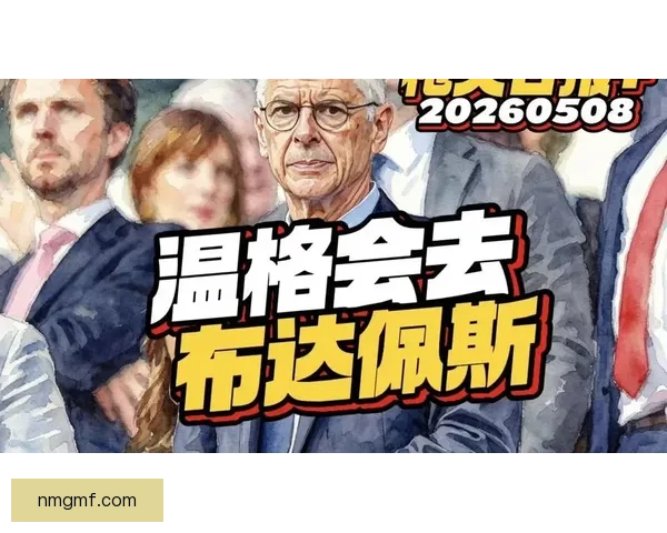 抖森英格兰世杯冠温格爱阿森纳